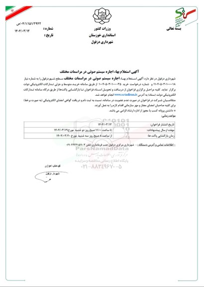 استعلام بهاء اجاره سیستم صوتی در مراسمات مختلف