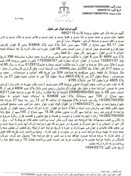 مزایده فروش یک قطعه زمین مسکونی به مساحت 324مترمربع با پلاک ثبتی 4804 فرعی از 6 اصلی