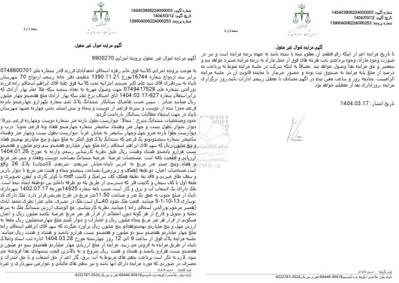 مزایده فروش یک ملک با پلاک ثبتی 213 فرعی از 256 اصلی