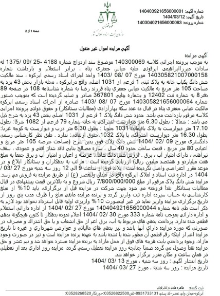 مزایده فروش یک باب خانه به مساحت 105 مترمربع با پلاک ثبتی 1 فرعی از 1031 اصلی