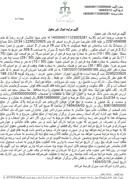 مزایده فروش یک باب ساختمان دو طبقه مسکونی با پلاک ثبتی 78 فرعی از 2 اصلی