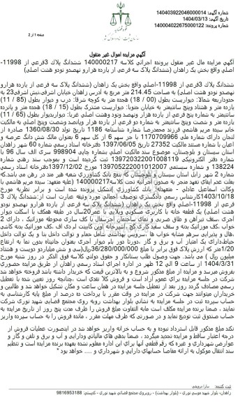 مزایده فروش ملک به مساحت 214.45 مترمربع با پلاک ثبتی 3 فرعی از 11998 اصلی