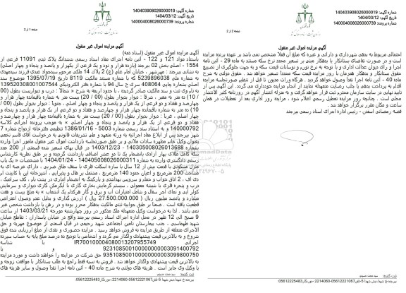 مزایده فروش ملک با پلاک ثبتی 11091 فرعی از 1554 اصلی