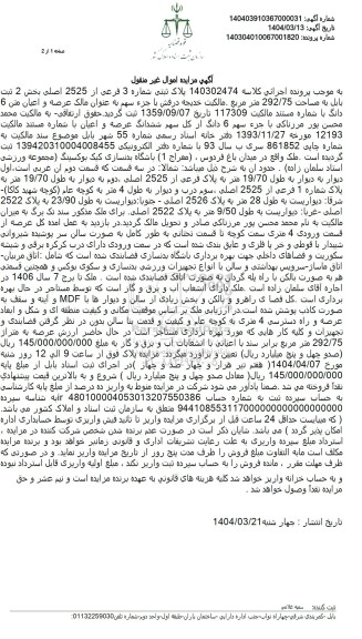 مزایده فروش ملک به مساحت 292.75 مترمربع با پلاک ثبتی 3 فرعی از 2525 اصلی