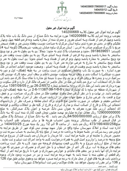 مزایده فروش یک باب خانه با پلاک ثبتی 540 فرعی از 83 اصلی