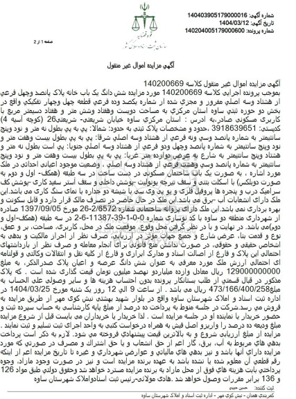 مزایده فروش یک باب خانه با پلاک ثبتی 540 فرعی از 83 اصلی