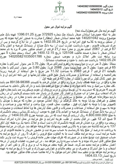 مزایده فروش ملک با پلاک ثبتی 67 فرعی از 2087 اصلی