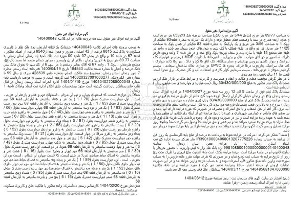 مزایده فروش یک قطعه آپارتمان با پلاک ثبتی 6615 فرعی از 42 اصلی