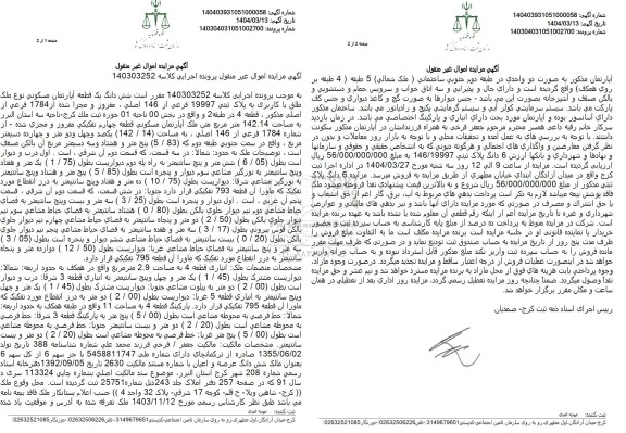 مزایده فروش یک قطعه آپارتمان به مساحت 142.14 مترمربع با پلاک ثبتی 19997 فرعی از 146 اصلی