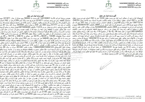 مزایده فروش یک قطعه زمین مزروعی به مساحت 221871 مترمربع با پلاک ثبتی 204 فرعی از 162 اصلی