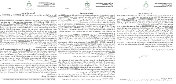 مزایده فروش یک باب ساختمان مسکونی با پلاک ثبتی 6223 فرعی از 234 اصلی