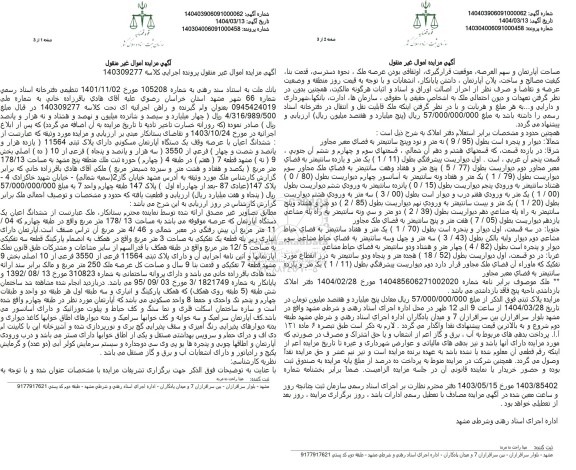 مزایده فروش یک دستگاه آپارتمان به مساحت 178.13 مترمربع با پلاک ثبتی 11564 فرعی از 3550 اصلی