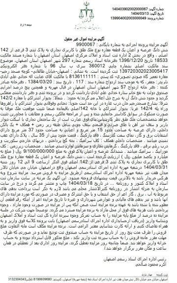 مزایده فروش یک قطعه مغازه تجاری با پلاک ثبتی 3 فرعی از 142 اصلی