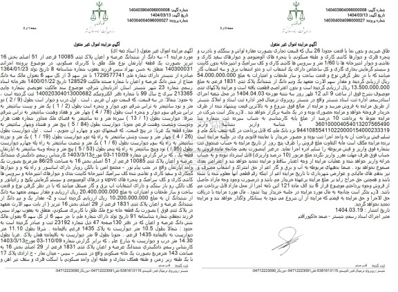 مزایده فروش ملک با پلاک ثبتی 10085 فرعی از 51 اصلی