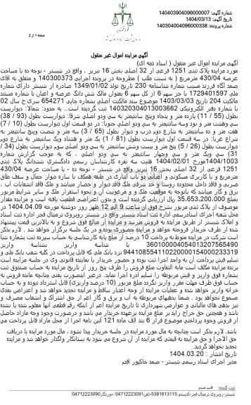 مزایده فروش ملک با پلاک ثبتی 1251 فرعی از 32 اصلی