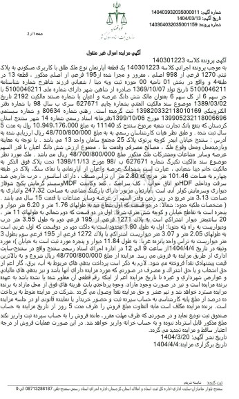 مزایده فروش یک قطعه آپارتمان نوع ملک طلق با کاربری مسکونی به پلاک ثبتی 1270 فرعی از 998 اصلی