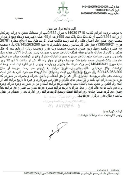 مزایده میزان 0/632 سهم از ششدانگ 0/1264 سهم از یک دانگ پلاک ثبتی 455 فرعی از 65 اصلی