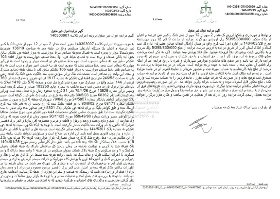 مزایده یک دستگاه آپارتمان مسکونی به مساحت 136.19 مترمربع