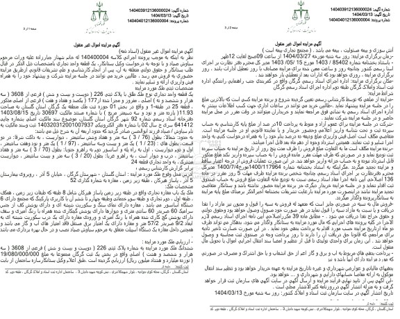 مزایده فروش یک قطعه واحد تجاری نوع ملک طلق با پلاک ثبتی 226 (دویست و بیست و شش) فرعی از 3608