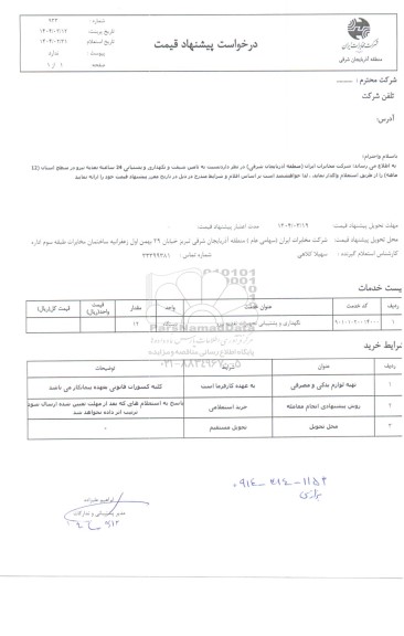 استعلام نگهداری و پشتیبانی تجهیزات تغذیه نیرو