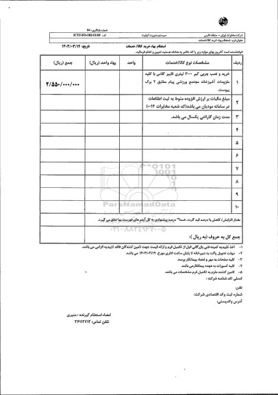 استعلام خرید و نصب چربی گیر 3000 لیتری فایبر گلاس  ...