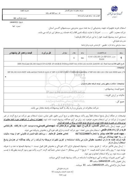 استعلام خرید تجهیزات جهت پشتیبانی از سه عدد سرور مدیریتی سیستم های اکسس