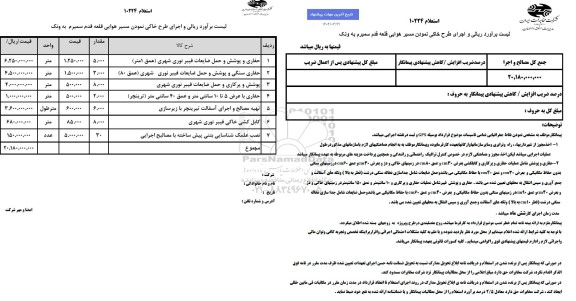 استعلام  اجرای طرح خاکی نمودن مسیر هوایی قلعه قدم سمیرم به ونک