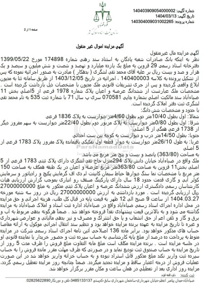 مزایده فروش ششدانگ ملک با پلاک ثبتی 1978 فرعی از 5 اصلی