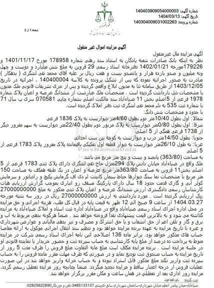 مزایده فروش ششدانگ ملک با پلاک ثبتی 1978 فرعی از 5 اصلی