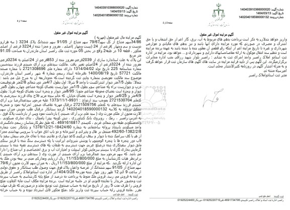 مزایده فروش ششدانگ ملک به مساحت 91.05 مترمربع با پلاک ثبتی 3234 فرعی از 24 اصلی
