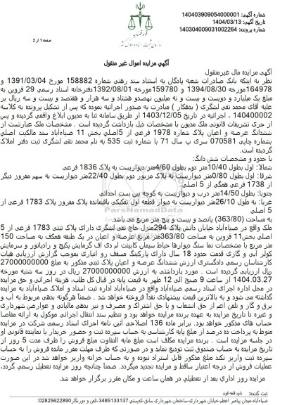 مزایده فروش ششدانگ ملک با پلاک ثبتی 1978 فرعی از 5 اصلی
