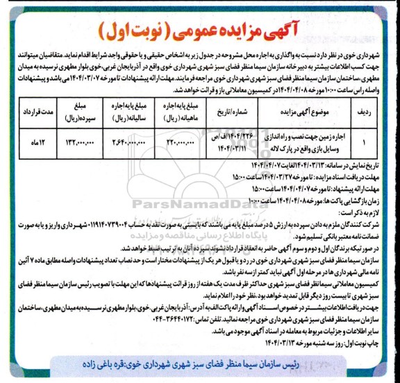 مزایده اجاره زمین جهت نصب و راه اندازی وسایل بازی 