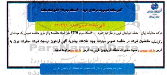 مناقصه خرید 4000 دستگاه مودم FTTH 