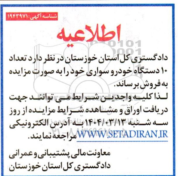 اطلاعیه فروش تعداد 10 دستگاه خودرو سواری