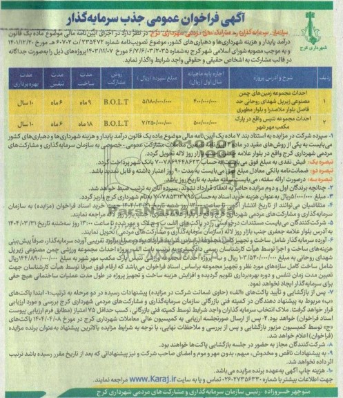 فراخوان مناقصه و مزایده عمومی جذب سرمایه گذار احداث مجموعه زمین های چمن مصنوعی ....