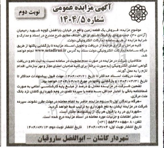 مزایده فروش یک قطعه زمین نوبت دوم