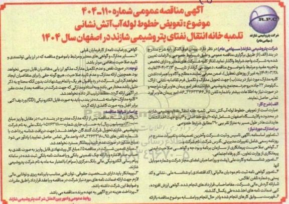 مناقصه تعویض خطوط لوله آب آتش نشانی تلمبه خانه انتقال نفتای پتروشیمی 