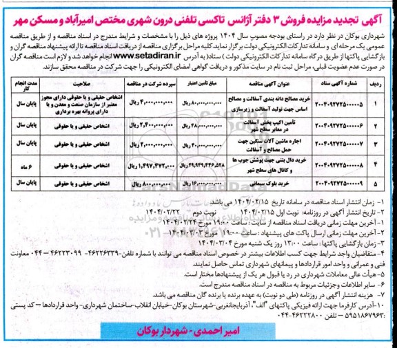 مناقصه و تجدید مزایده فروش 3 دفتر آژانس تاکسی تلفنی درونشهری