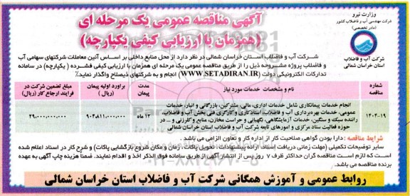 مناقصه انجام خدمات پیمانکاری شامل خدمات اداری، مالی، مشترکین، بازرگانی و انبار، خدمات عمومی،...