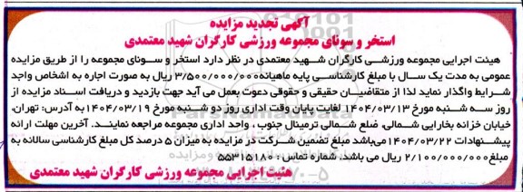 تجدید آگهی مزایده استخر و سونای مجموعه ورزشی