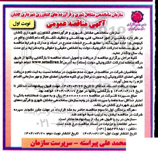 مناقصه بخشی از امور خدماتی، فنی، بهداشتی و تنظیف کشتارگاه دام...
