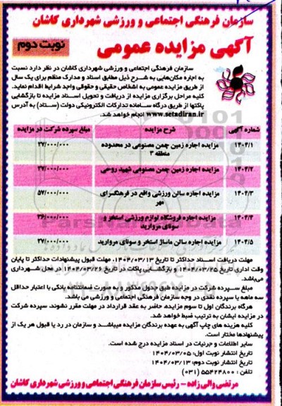 مزایده اجاره زمین چمن مصنوعی و...- نوبت دوم