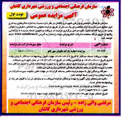 مزایده اجاره پارک بانوان مهربانو