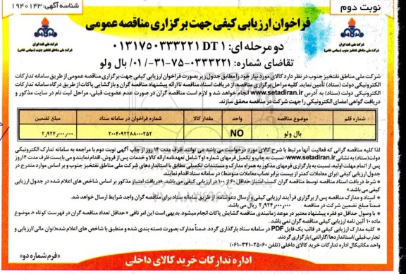 فراخوان ارزیابی کیفی مناقصه بال ولو  - نوبت دوم 