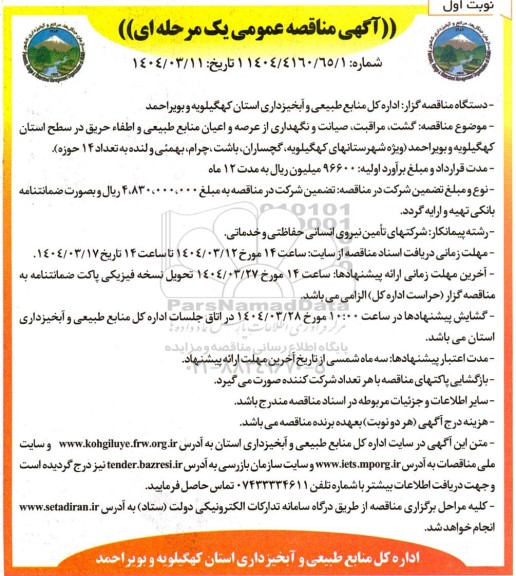 مناقصه عمومی گشت، مراقبت، صیانت و نگهداری از عرصه و اعیان منابع طبیعی و اطفاء حریق...