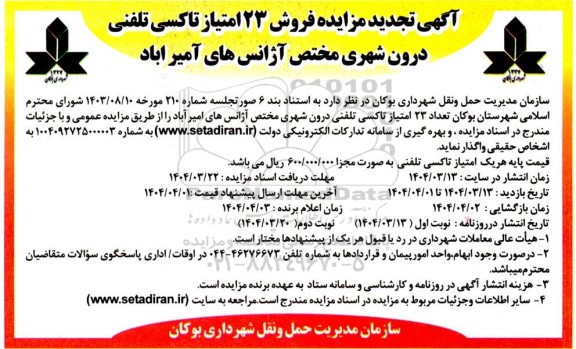 تجدید مزایده فروش 23 امتیاز تاکسی تلفنی درون شهری مختص آژانس های امیرآباد