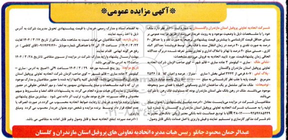 مزایده فروش پلاک ثبتی : 807 فرعی از 3442 اصلی بخش 1 