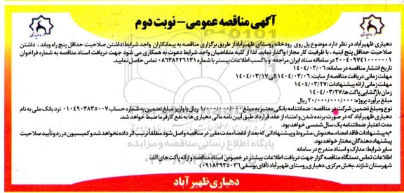  مناقصه عمومی پل روی رودخانه روستا - نوبت دوم 