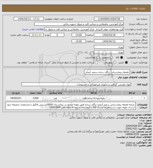 استعلام ملحفه بیمارستانی ترگال ساده سفید آرمدار
