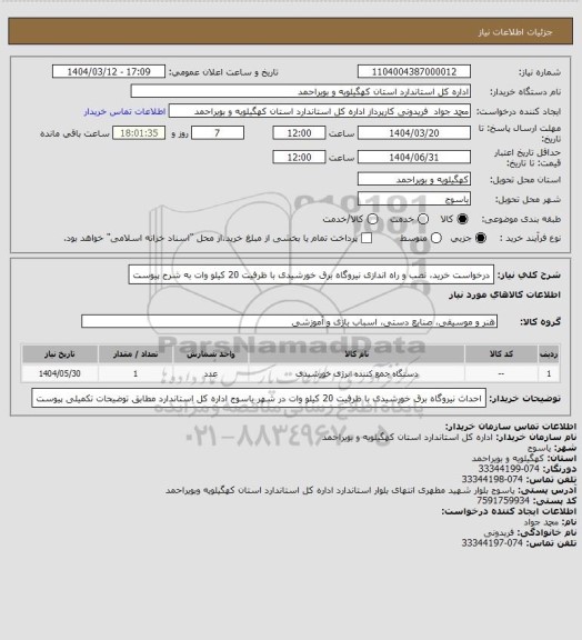 استعلام درخواست خرید، نصب و راه اندازی نیروگاه برق خورشیدی با ظرفیت 20 کیلو وات به شرح پیوست